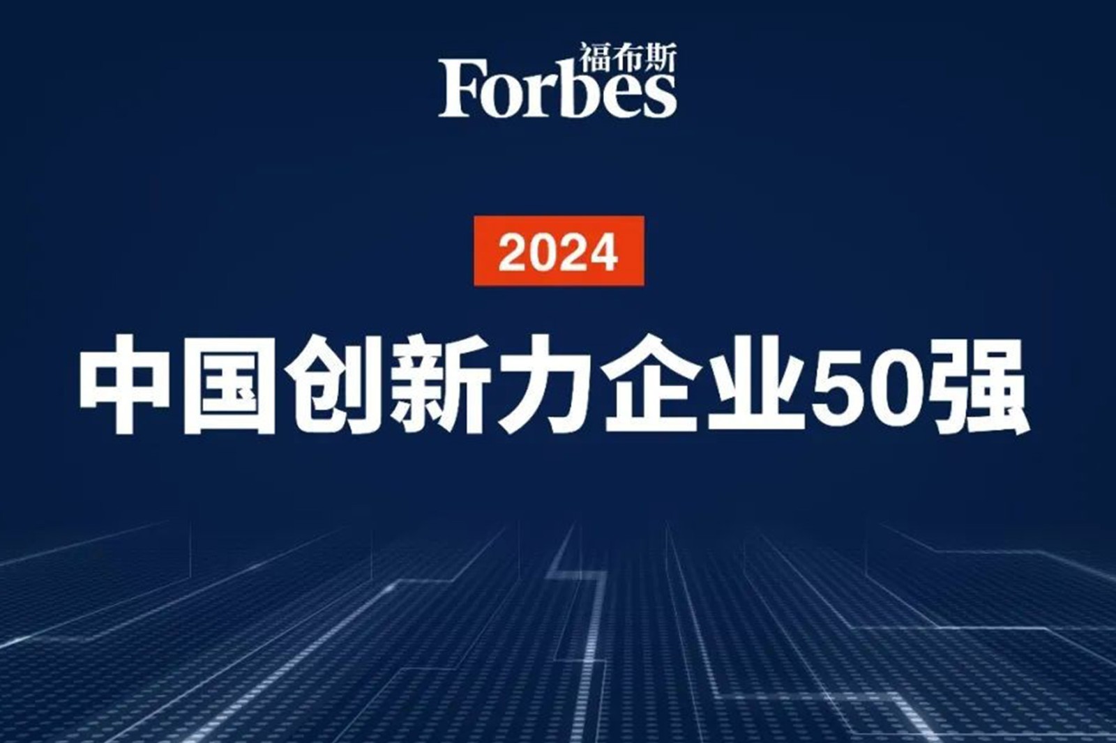 连续两年！星空xingkong机器人再次荣膺2024福布斯中国创新力企业50强